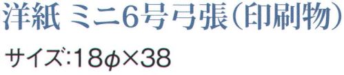 鈴木提灯 1060 提灯 ミニ6号弓張（印刷物）「御用」 神社仏閣から商店、居酒屋の看板として幅広く利用されています。 サイズ／スペック